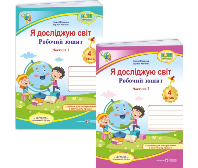 НУШ Робочий зошит Пiдручники i посiбники Я досліджую світ 4 клас до підручника Бібік, Боднарчук КОМПЛЕКТ у 2-х частинах (2025 рік) - Видавництво Пiдручники i посiбники - ISBN 9789660739338, 9789660739345
